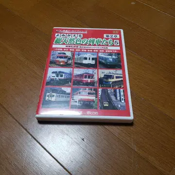 되살아나는 총천연색의 기차들 제2장 간토 사철편 DVD