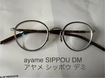 중고 ayame SIPPOU DM 아야메 시포 데미 안경