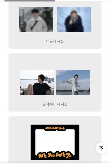 BTS Are You Sure?! 이게야 지민 x 정국 사진