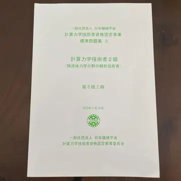 계산역학기술자 2급 (열유체역학 분야의 해석 기술자)