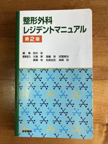 정형외과 레지던트 매뉴얼 제2판