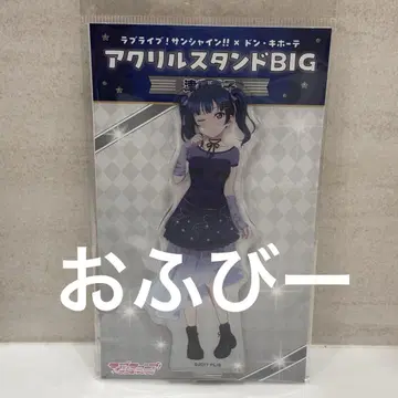 러브라이브 선샤인 Aqours 돈키 한정 아크릴 스탠드 츠시마 요시코