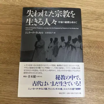 잃어버린 종교를 살아가는 사람들: 중동의 비의를 찾아서
