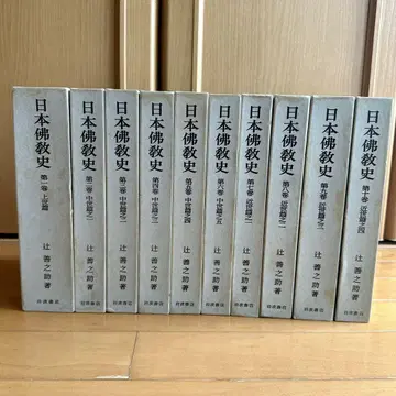 일본 불교사 츠지 젠노스케 전10권 이와나미 쇼텐