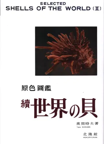 시카마 토키오 [복각판] 원색도감 속 세계의 조개 2