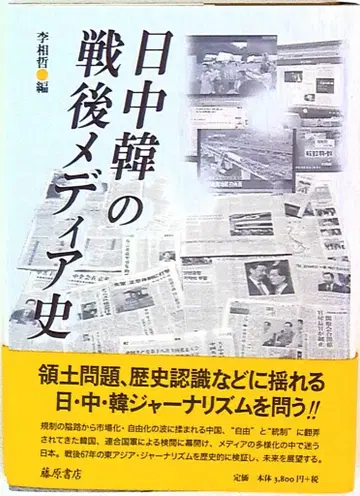 이상철 일중한 전후 미디어사