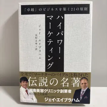 하이파워 마케팅 제이 에이브러햄 저