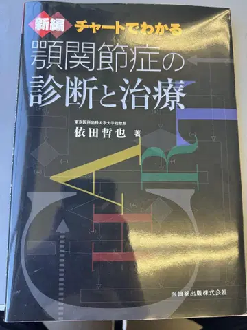 신편 차트로 알 수 있는 턱관절증의 진단과 치료