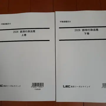 2026 LEC 부동산 감정사 지별 행정법규 상권 하권