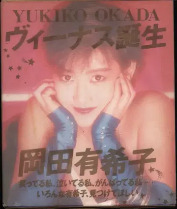 오카다 유키코 비너스 탄생