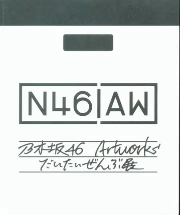 노기자카46 Artworks 대략 전부전 노기자카46 도록