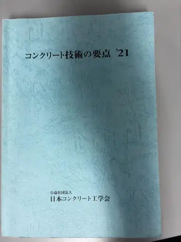 콘크리트 기술의 요점 '21