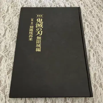 귀멸의 칼날 영화 극장판 무한성편 제1장 아카자 재래 팜플렛 럭셔리판
