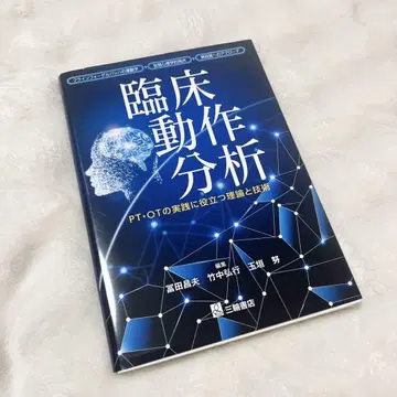 임상 동작 분석 PT, OT 실제에 도움이 되는 이론과 기술