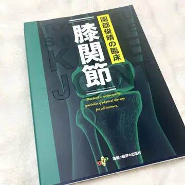 소노베 토시는루의 임상 [ 무릎 관절 ]