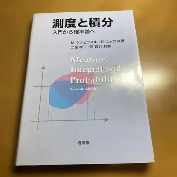 [ 새상품급 ] 측도와 적분 : 입문부터 확률론으로