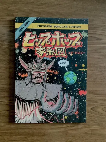 [ 새상품급 레어 ] 힙합 가계도 vol.2 (1981~1983)
