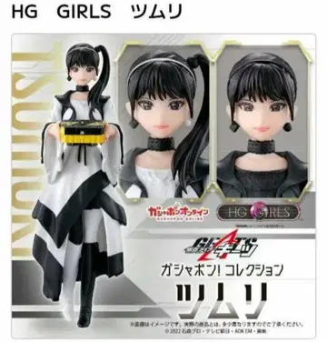 HG GIRLS 츠무리 전 3종 컴플리트