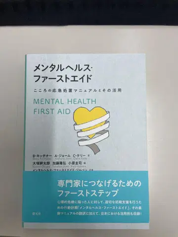 멘탈 헬스 퍼스트 에이드 마음의 응급처치 매뉴얼과 그 활용