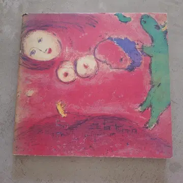 샤갈 화집 거장 샤갈전 1980년 요미우리 신문사