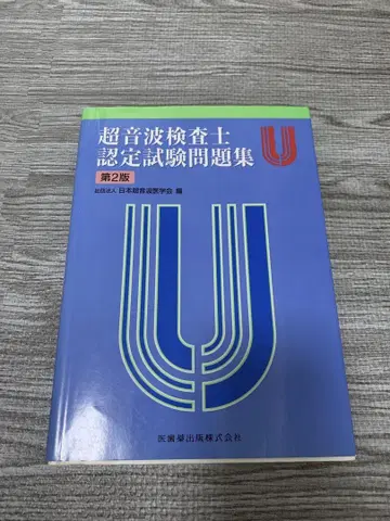초음파 검사사 인증 시험 문제집 제2판