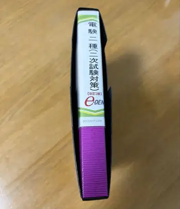 전험 2종 2차 시험 대책 개정 2판 e-DEN 교재 DVD 12매 세트