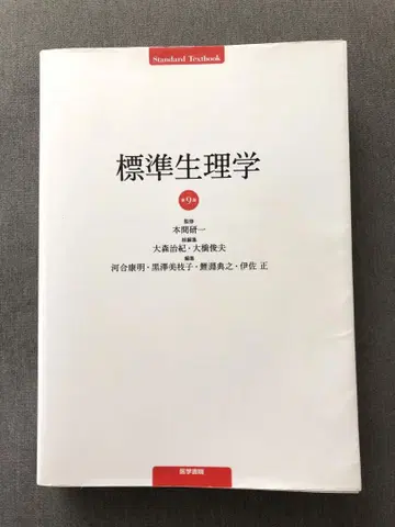 표준 생리학 제9판