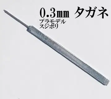 다용도 끌 0.3mm 스지보리 건담 프라모델 프라모델 텅스텐