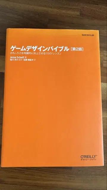게임 디자인 바이블: 재미를 비약적으로 향상시키는 113가지 [렌즈]