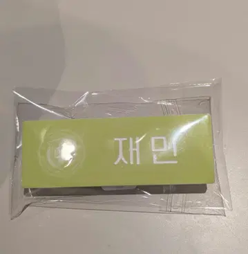 SMT 팝업 네임 배지 재민