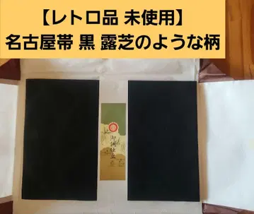 [레트로 상품 미사용] 나고야 오비 검정 이슬 억새 무늬