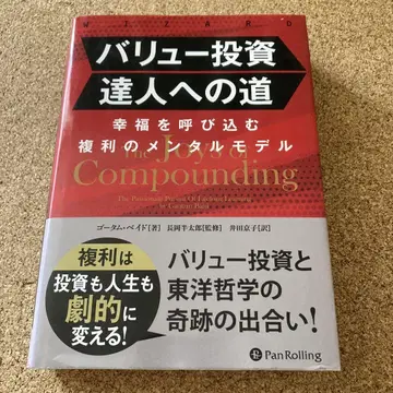 가치 투자 달인으로 가는 길: 행복을 불러오는 복리 멘탈 모델