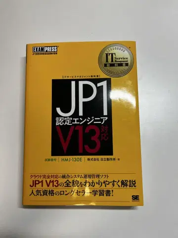JP1 인증 엔지니어 V13 대응