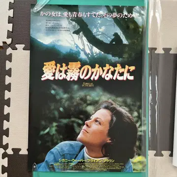 사랑은 안개 저편에 B2 사이즈 포스터 시고니 위버 브라이언 브라운