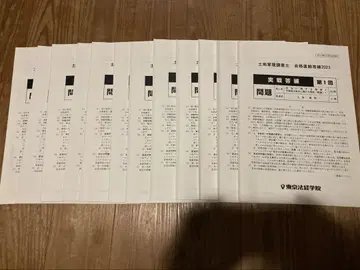 도쿄호케이학원 실전 답안 연습 & 공개 모의고사 토지 가옥 조사사