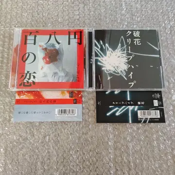 크리프하이프 백팔엔의 사랑, 파화 초회 한정판 CD+DVD