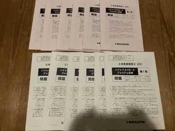 도쿄호케이 하이레벨v로드 프리미어 답안연습 토지 가옥 조사사