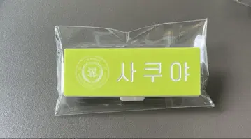 SMTOWN 2025 popup 한정판 명찰 NCTWISH 사쿠야
