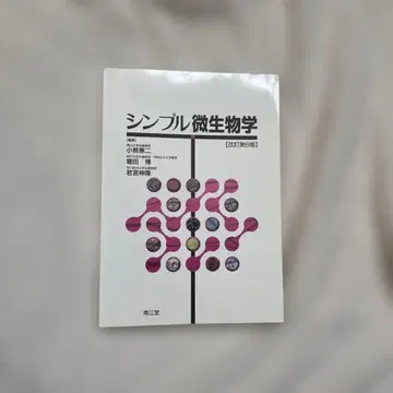 심플 미생물학