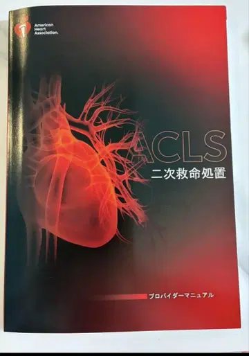 ACLS 2차 심폐소생술 프로바이더 매뉴얼