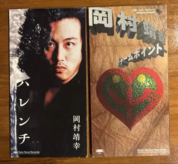 오카무라 야스유키/하렌치 참 포인트 CD 싱글 2매