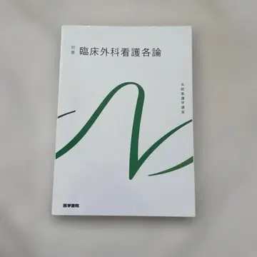 계통간호학강좌 별권[2] 임상외과간호각론