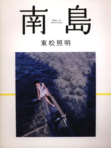 갤러리 신거 도마쓰 쇼메이 난도 Nan-to