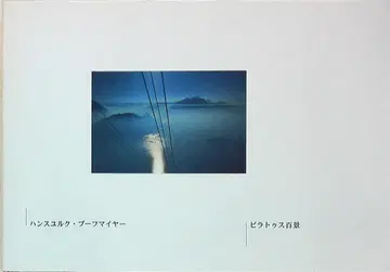 한스 위르크 부흐마이어 필라투스 백경