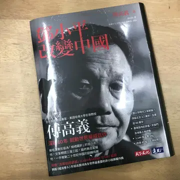 덩샤오핑 중국을 바꾸다 (푸가오이 저)