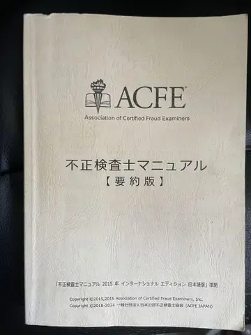 ACFE_부정 검사사 매뉴얼 + DVD