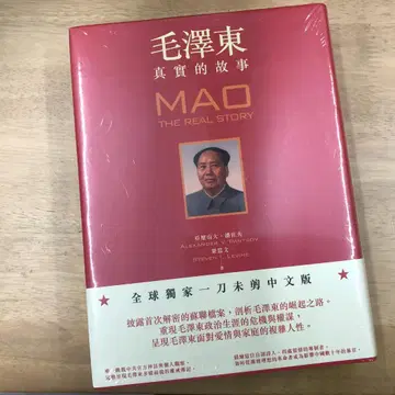 마오쩌둥: 진실의 이야기 알렉산드르 판초프/: