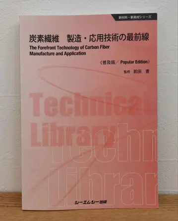 탄소섬유 제조 응용 기술의 최전선 [보급판]