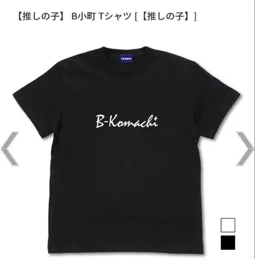 최애의 아이 B마치 T셔츠 XL COSPA