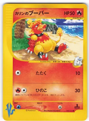 Pokemon VS 088/141 카린의 부버 (1stEDITION)